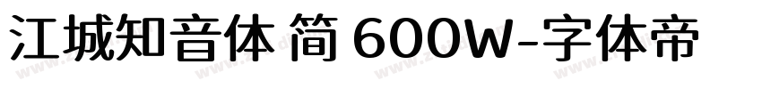 江城知音体 简 600W字体转换